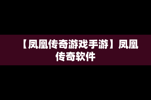 【凤凰传奇游戏手游】凤凰传奇软件