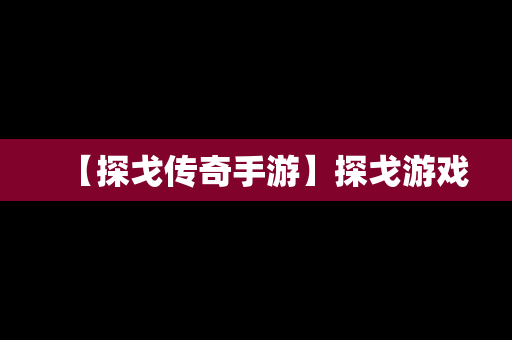 【探戈传奇手游】探戈游戏