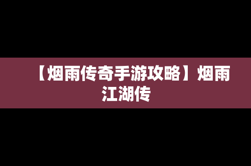 【烟雨传奇手游攻略】烟雨江湖传