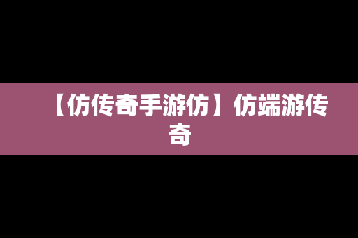 【仿传奇手游仿】仿端游传奇