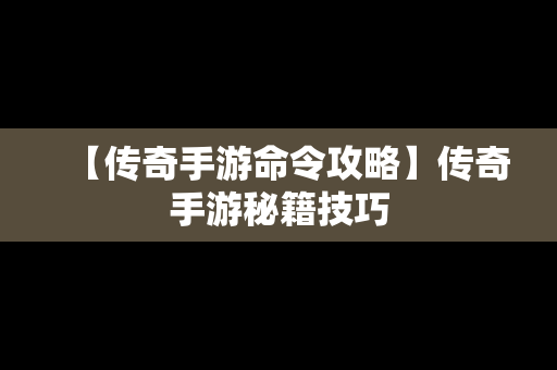 【传奇手游命令攻略】传奇手游秘籍技巧