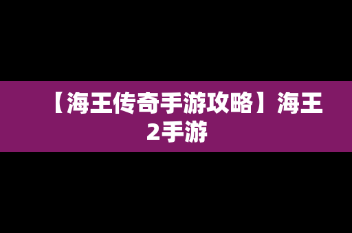 【海王传奇手游攻略】海王2手游