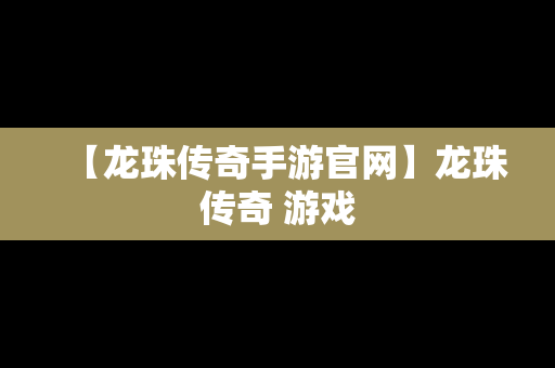 【龙珠传奇手游官网】龙珠传奇 游戏