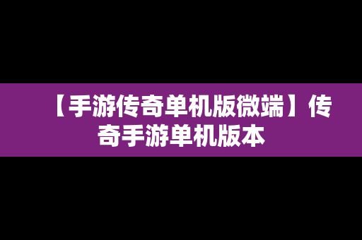 【手游传奇单机版微端】传奇手游单机版本