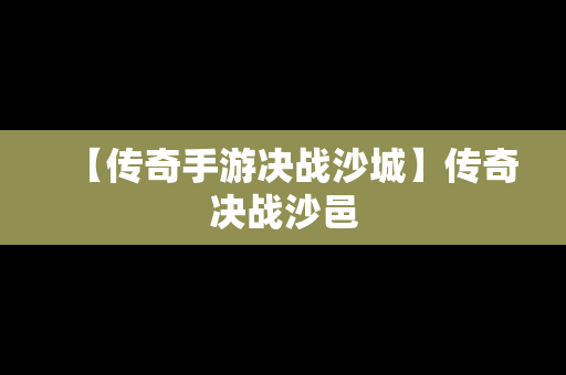 【传奇手游决战沙城】传奇决战沙邑