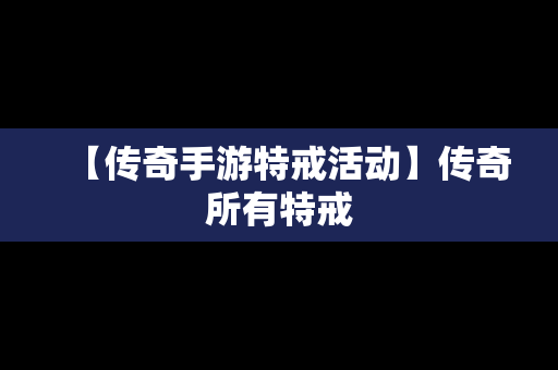 【传奇手游特戒活动】传奇所有特戒