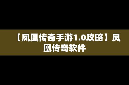 【凤凰传奇手游1.0攻略】凤凰传奇软件