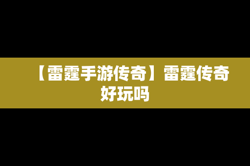 【雷霆手游传奇】雷霆传奇好玩吗