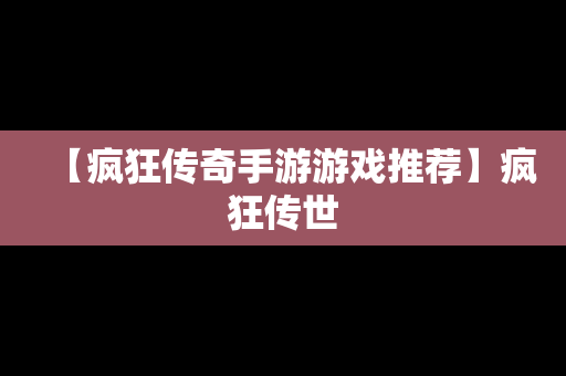 【疯狂传奇手游游戏推荐】疯狂传世