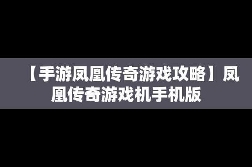 【手游凤凰传奇游戏攻略】凤凰传奇游戏机手机版