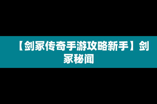 【剑冢传奇手游攻略新手】剑冢秘闻