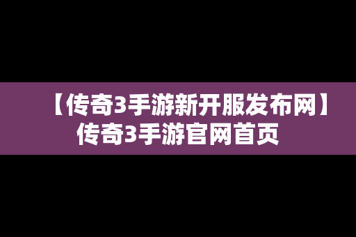 【传奇3手游新开服发布网】传奇3手游官网首页