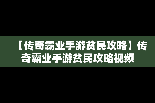 【传奇霸业手游贫民攻略】传奇霸业手游贫民攻略视频