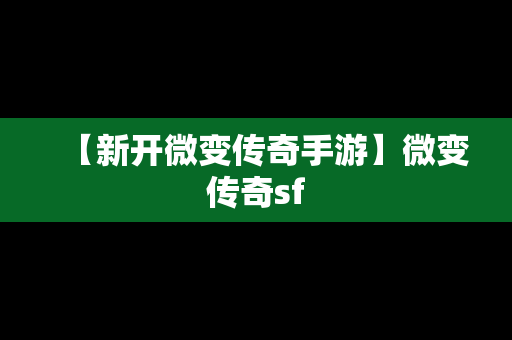 【新开微变传奇手游】微变传奇sf