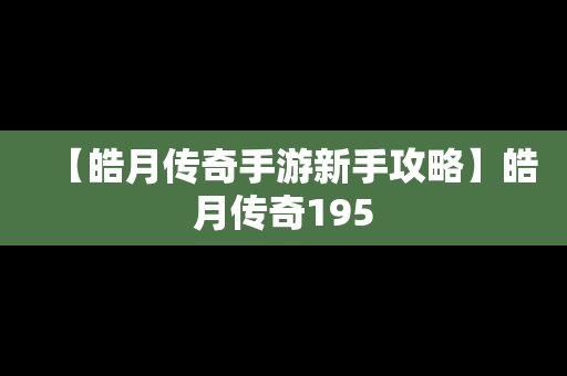 【皓月传奇手游新手攻略】皓月传奇195