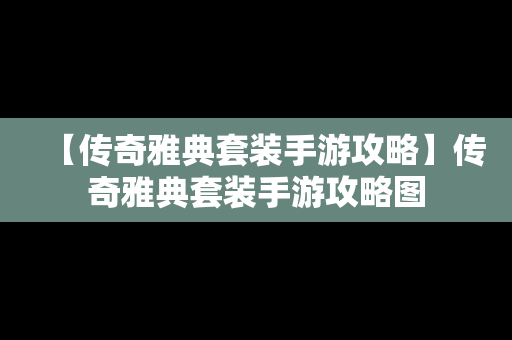 【传奇雅典套装手游攻略】传奇雅典套装手游攻略图