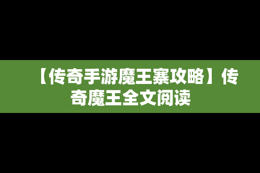 【传奇手游魔王寨攻略】传奇魔王全文阅读