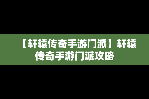 【轩辕传奇手游门派】轩辕传奇手游门派攻略