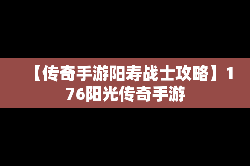 【传奇手游阳寿战士攻略】176阳光传奇手游