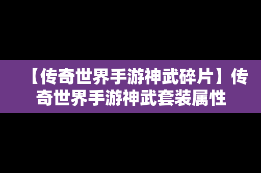 【传奇世界手游神武碎片】传奇世界手游神武套装属性