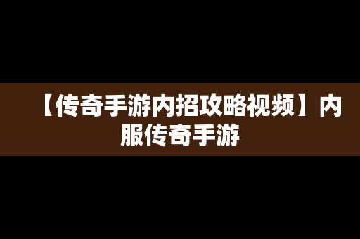 【传奇手游内招攻略视频】内服传奇手游