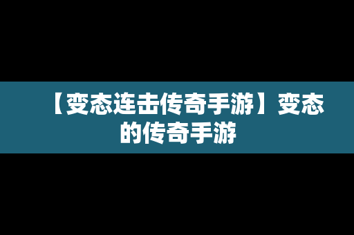 【变态连击传奇手游】变态的传奇手游