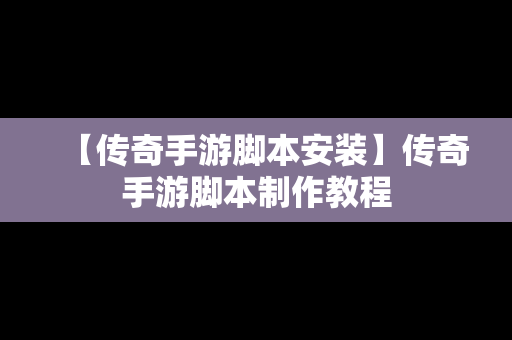 【传奇手游脚本安装】传奇手游脚本制作教程