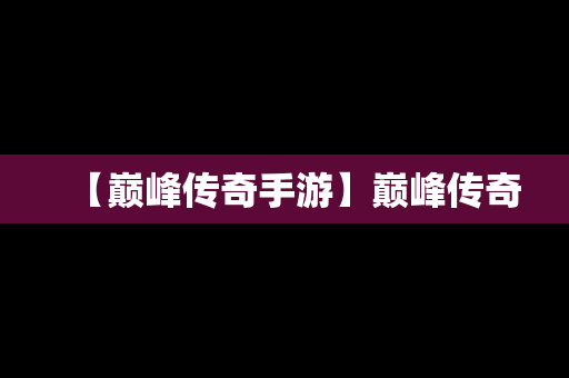 【巅峰传奇手游】巅峰传奇