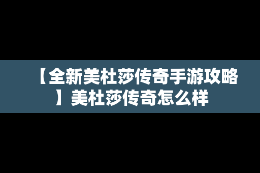 【全新美杜莎传奇手游攻略】美杜莎传奇怎么样