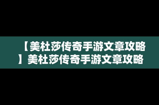 【美杜莎传奇手游文章攻略】美杜莎传奇手游文章攻略图