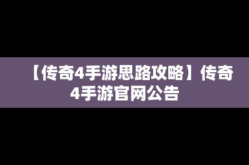 【传奇4手游思路攻略】传奇4手游官网公告