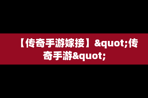 【传奇手游嫁接】"传奇手游"