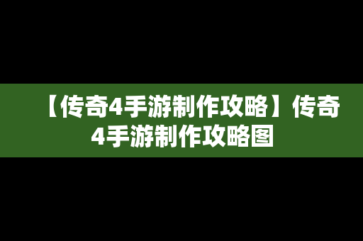 【传奇4手游制作攻略】传奇4手游制作攻略图