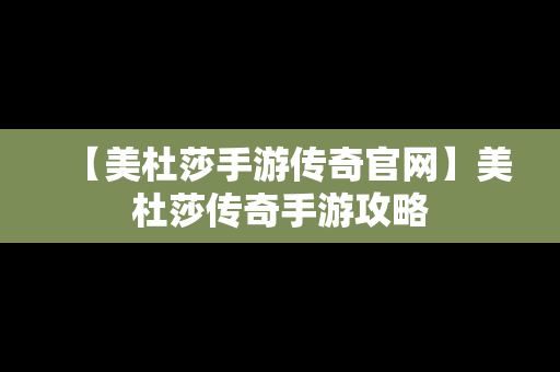 【美杜莎手游传奇官网】美杜莎传奇手游攻略