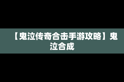 【鬼泣传奇合击手游攻略】鬼泣合成