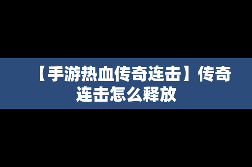 【手游热血传奇连击】传奇连击怎么释放