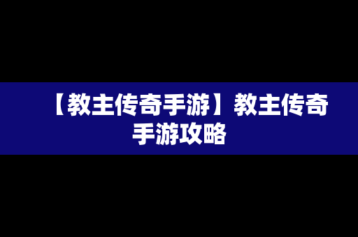 【教主传奇手游】教主传奇手游攻略