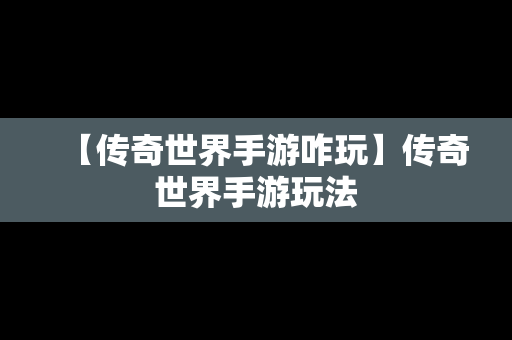 【传奇世界手游咋玩】传奇世界手游玩法