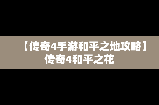 【传奇4手游和平之地攻略】传奇4和平之花