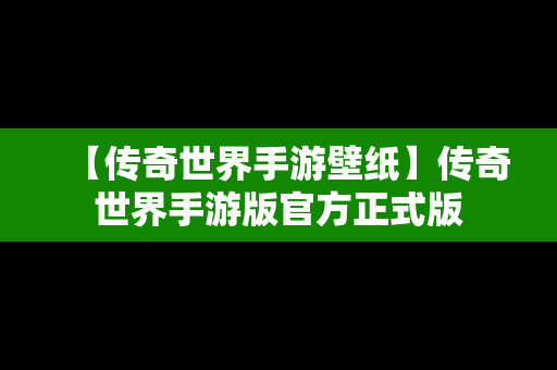 【传奇世界手游壁纸】传奇世界手游版官方正式版