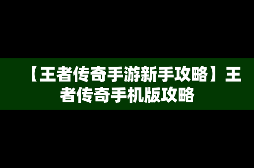 【王者传奇手游新手攻略】王者传奇手机版攻略