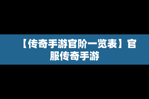 【传奇手游官阶一览表】官服传奇手游