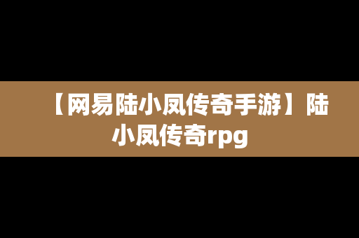 【网易陆小凤传奇手游】陆小凤传奇rpg