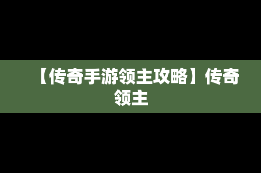 【传奇手游领主攻略】传奇领主