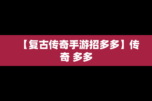 【复古传奇手游招多多】传奇 多多