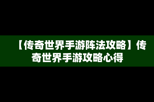 【传奇世界手游阵法攻略】传奇世界手游攻略心得