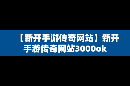 【新开手游传奇网站】新开手游传奇网站3000ok