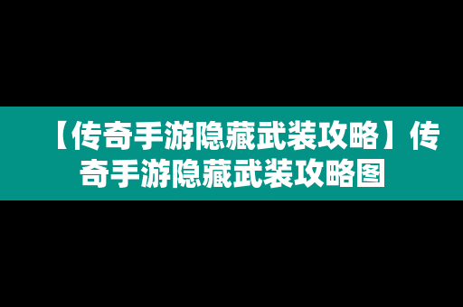 【传奇手游隐藏武装攻略】传奇手游隐藏武装攻略图