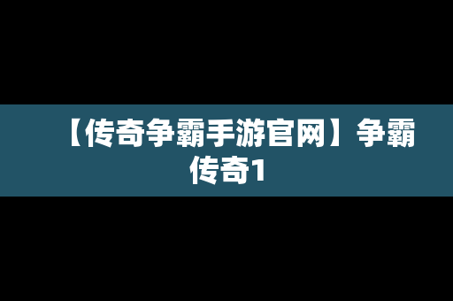 【传奇争霸手游官网】争霸传奇1