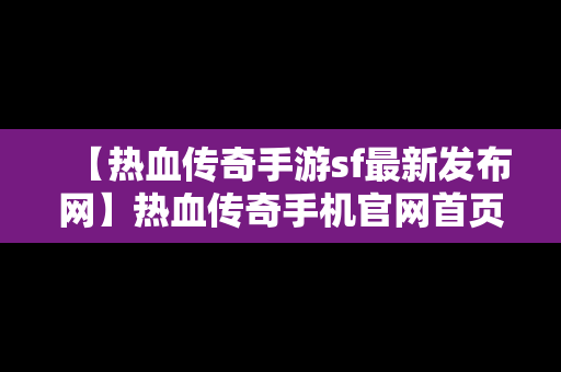 【热血传奇手游sf最新发布网】热血传奇手机官网首页